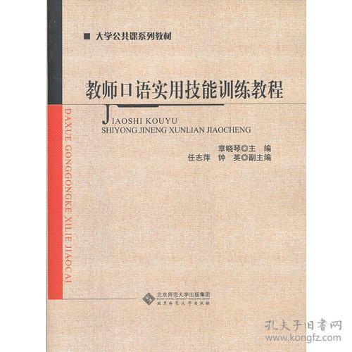 教师口语实用技能训练教程章晓琴北京师范出版社9787303140152