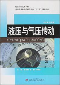 液压与气压传动郗志刚,郗志刚西南交通大学出版社9787564328511