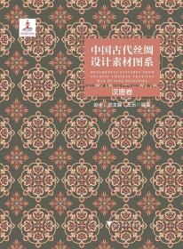中国古代丝绸设计素材图系:汉唐卷