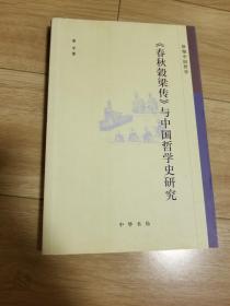 《春秋穀梁传》与中国哲学史研究：珞珈中国哲学