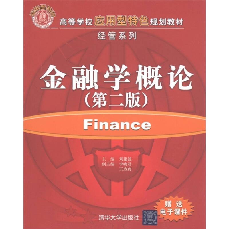 金融學(xué)概論(第二版) 劉建波清華大學(xué)出版社