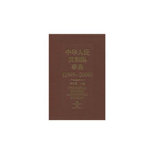 中華人民共和國事典