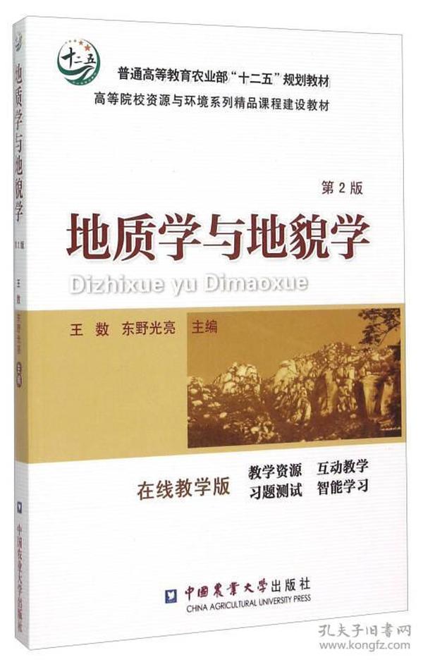 正版二手 地质学与地貌学教程(第2版）
王数 东野光亮中国农业大学出版社