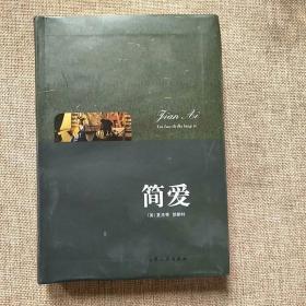 世界文学名著：简·爱