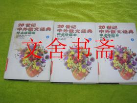 20世纪中外散文经典评点珍藏本 上中下 全三册 精装