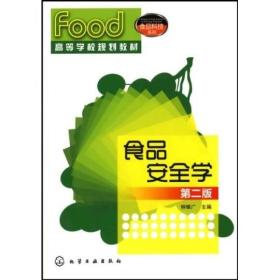 食品安全学(二版)钟耀广 化学工业出版社9787122080875