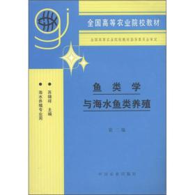 全国高等农业院校教材：鱼类学与海水鱼类养殖（第2版）（海水养殖专业用）