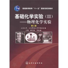 普通高等教育“十一五”国家级规划教材·基础化学实验3：物理化学实验（第2版）