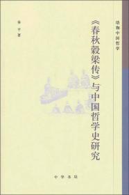 《春秋穀梁传》与中国哲学史研究