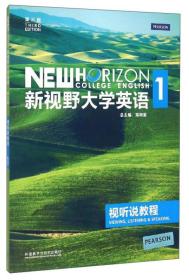 【无盘】新视野大学英语 视听说教程 19787513556798