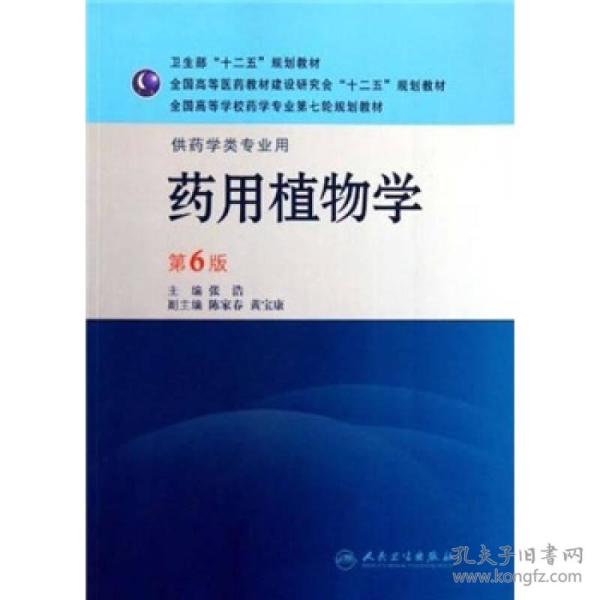 全国高等学校药学专业第七轮规划教材（供药学类专业用）·药用植物学（第6版）