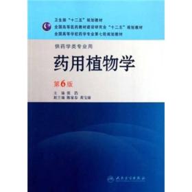 药用植物学(6版/本科药学)张浩 人民卫生出版社9787117143776