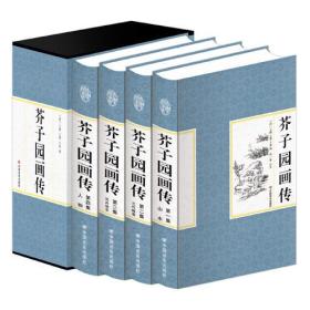 精装国学馆-芥子园画传（精装16开 全四卷）