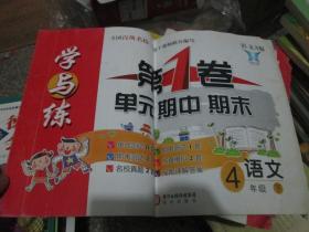 学与练 语文 四年级下册