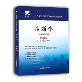 卫生部规划教材同步精讲精练:诊断学（第八版）