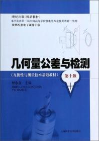 几何量公差与检测/互换性与测量技术基础教材·世纪出版精品教材