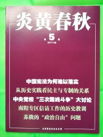 炎黄春秋杂志 全新2011年第05期导读：徐孔：因直言而落难．．白　石