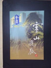 金庸作品集（13:）：雪山飞狐（全）