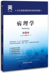 卫生部规划教材同步精讲精练：病理学（第8版） 新疆、西藏不包邮。