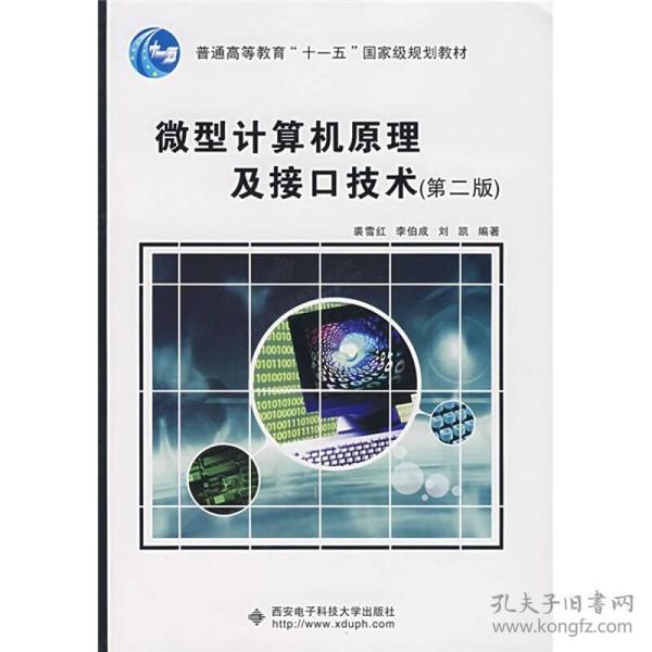 普通高等教育“十一五”国家级规划教材：微型计算机原理及接口技术（第2版）