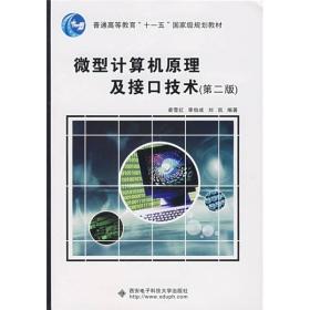 普通高等教育“十一五”国家级规划教材：微型计算机原理及接口技术（第2版）