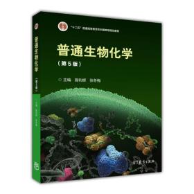 普通生物化学 第5五版 陈钧辉 高等教育出版社9787040396447