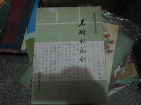 名碑帖初识----钢笔规范字书法比赛奖