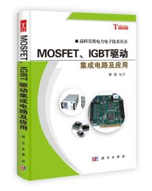 高科实用电力电子技术丛书：MOSFET、IGBT驱动集成电路及应用