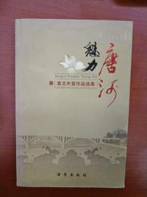 魅力唐河（2007年1月一版一印）签名本