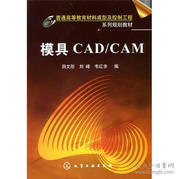 模具CAD/CAM