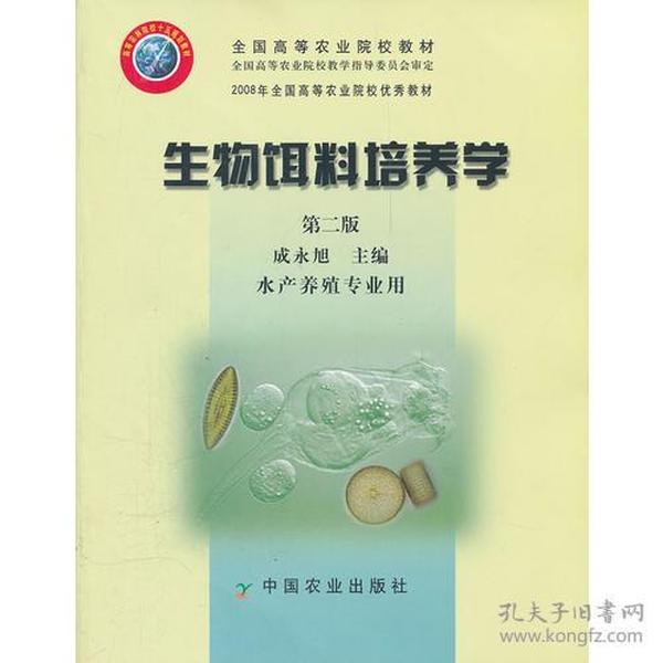 生物饵料培养学(第二版)（成永旭）