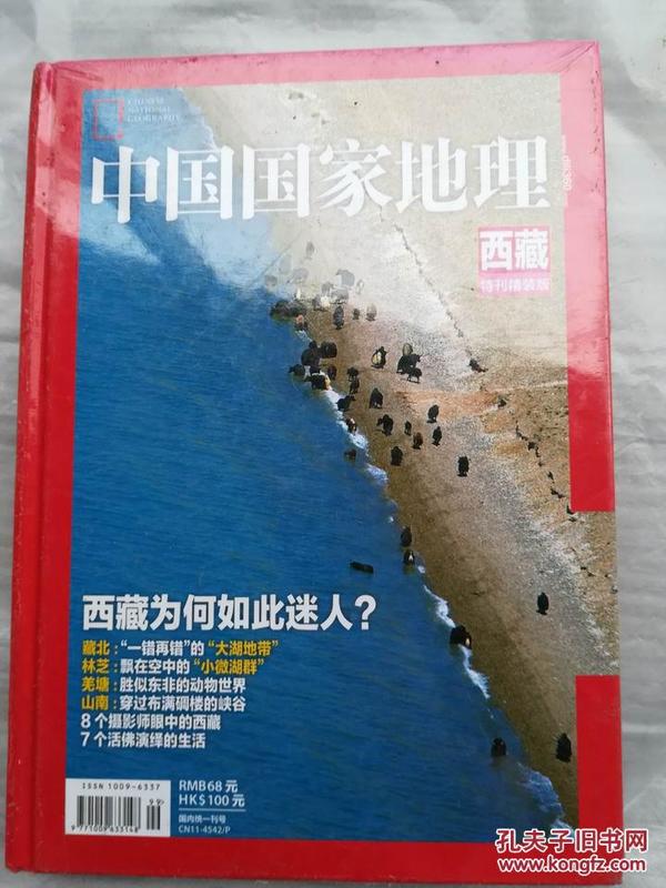 中国国家地理：西藏特刊精装本【全新未拆封】