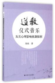 道教仪式音乐及其心理影响机制探析