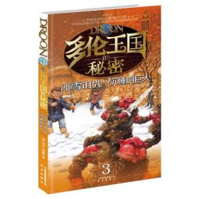 多伦王国的秘密.3：冰雪诅咒·沉睡的巨人