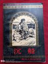 沉船1994年