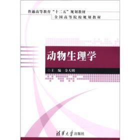 普通高等教育“十二五”规划教材·全国高等院校规划教材：动物生理学