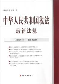 中华人民共和国税法最新法规:2013年2月20日 第2期（总第193期）