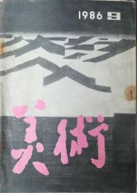 美术1986年第9期JJ