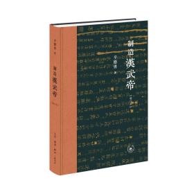 制造汉武帝:由汉武帝晚年政治形象的塑造看《资治通鉴》的历史构建