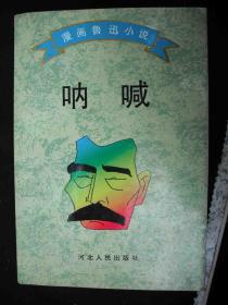 1996年出版的---【【漫画鲁迅小说-呐喊】】---厚册--15000册