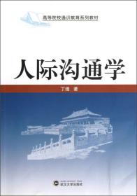 高等院校通识教育系列教材：人际沟通学