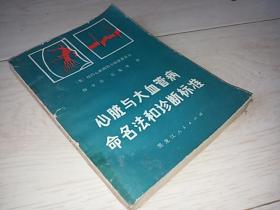 心脏与大血管病命名法和诊断标准  （1981年印）