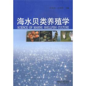 海水贝类养殖学王如才,王昭萍  中国海洋大学出版社978781125