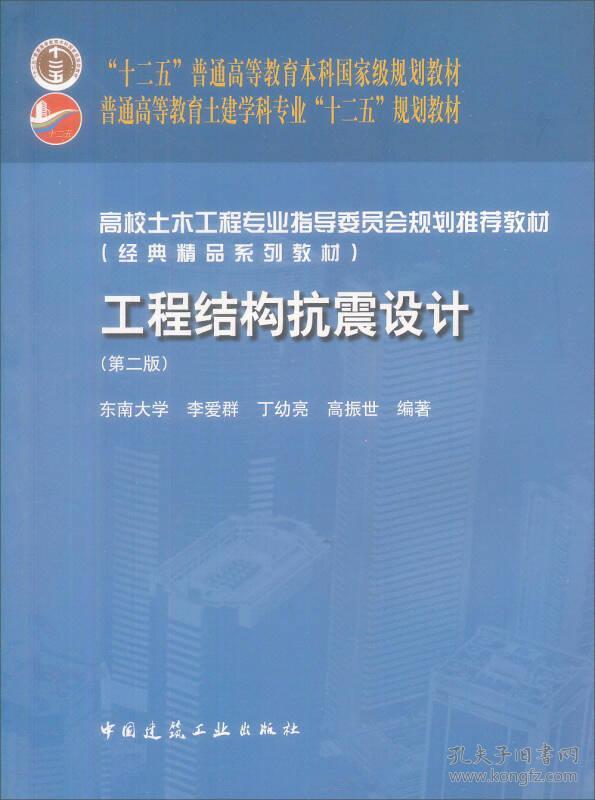 正版工程结构抗震设计第二2版 李爱群丁幼亮高振世 中国建筑工业