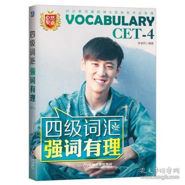 四级词汇强词有理李卓然机械工业出版社9787111607137