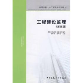 工程建设监理(第三版)本编审委员会组织写中国建筑工业出