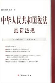 中华人民共和国税法最新法规 2013-08  199