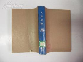 人民文学 1981年 第1-12期 合订本 少第2-3，7，9-11期 16开 平装