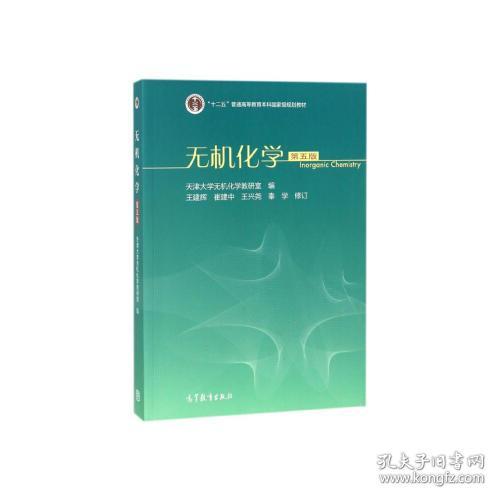 王建辉崔建中王兴尧秦学无机化学第五5版高等教育出版社9787040498486