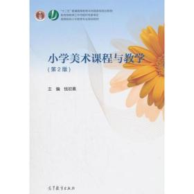 小学美术课程与教学（第2版） 钱初熹 高等教育出版社 9787040492668